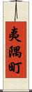 夷隅町 Scroll