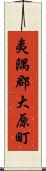 夷隅郡大原町 Scroll