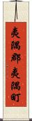 夷隅郡夷隅町 Scroll