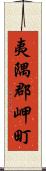 夷隅郡岬町 Scroll