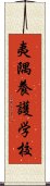 夷隅養護学校 Scroll