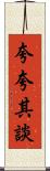 夸夸其談 Scroll