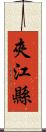 夾江縣 Scroll