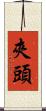 夾頭 Scroll