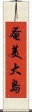 奄美大島 Scroll