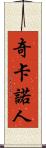 奇卡諾人 Scroll