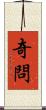 奇問 Scroll