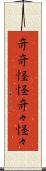 奇奇怪怪 Scroll
