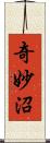 奇妙沼 Scroll