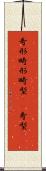 奇形 Scroll