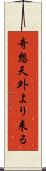 奇想天外より来る Scroll