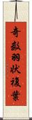 奇数羽状複葉 Scroll