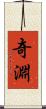 奇淵 Scroll