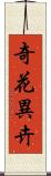 奇花異卉 Scroll