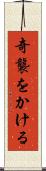 奇襲をかける Scroll