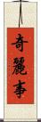 奇麗事 Scroll