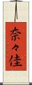奈々佳 Scroll
