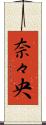 奈々央 Scroll