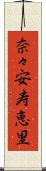 奈々安寿恵里 Scroll