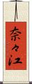 奈々江 Scroll