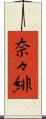 奈々緋 Scroll