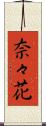 奈々花 Scroll