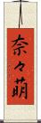 奈々萌 Scroll