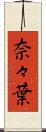 奈々葉 Scroll