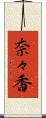 奈々香 Scroll