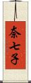 奈七子 Scroll