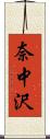 奈中沢 Scroll