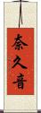 奈久音 Scroll