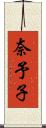 奈予子 Scroll