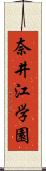 奈井江学園 Scroll