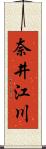 奈井江川 Scroll
