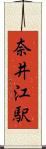 奈井江駅 Scroll