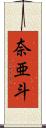 奈亜斗 Scroll