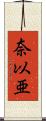 奈以亜 Scroll