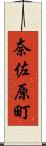 奈佐原町 Scroll