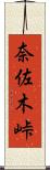 奈佐木峠 Scroll