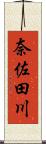 奈佐田川 Scroll