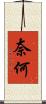 奈何 Scroll