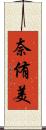 奈侑美 Scroll