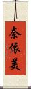 奈依美 Scroll