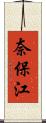 奈保江 Scroll