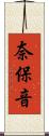 奈保音 Scroll