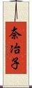 奈冶子 Scroll