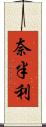 奈半利 Scroll