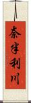 奈半利川 Scroll