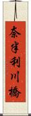 奈半利川橋 Scroll